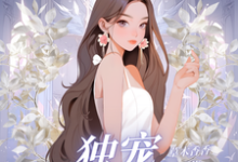 《独宠阴郁小奶狗》完整版小说免费阅读-红梅文学