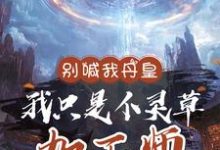 别喊我丹皇,我只是个灵草加工师这本小说怎么样?免费在线阅读试试-红梅文学