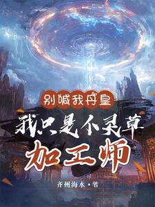 别喊我丹皇，我只是个灵草加工师这本小说怎么样？免费在线阅读试试
