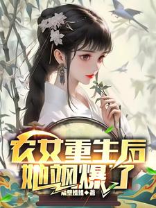 完整版小说《农女重生后，她飒爆了》免费阅读