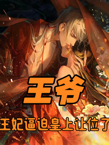 《王爷，王妃逼迫皇上让位了》小说楚荨君澈章节章节免费在线阅读