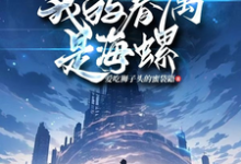 哪里能找到全民神祇时代之我的眷属是海螺小说的全部章节?-红梅文学