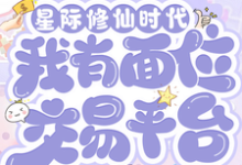 林暖小说叫什么(星际修仙时代:我有面位交易平台完整版免费阅读)-红梅文学