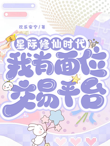 林暖小说叫什么（星际修仙时代：我有面位交易平台完整版免费阅读）