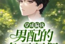 穿成偏执男配的兔子玩偶骆安年在线章节免费阅读-红梅文学