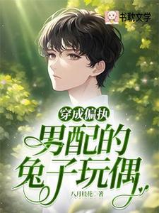 穿成偏执男配的兔子玩偶骆安年在线章节免费阅读