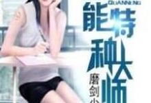 寻找能够免费阅读全能特种大师小说的平台-红梅文学