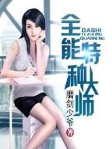 寻找能够免费阅读全能特种大师小说的平台