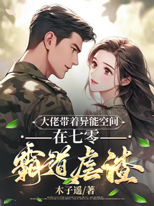 秦诗晗陆璟衍小说叫什么（大佬带着异能空间在七零霸道虐渣完整版免费阅读）