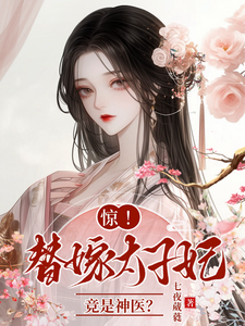 《惊，替嫁太子妃竟是神医？》司星辰傅元承小说免费阅读完整版