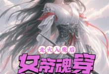 哪里能找到走火入魔后,女帝魂穿废材大小姐小说的最新更新和免费章节?-红梅文学