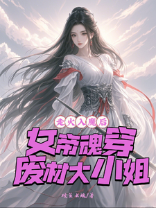 哪里能找到走火入魔后，女帝魂穿废材大小姐小说的最新更新和免费章节？