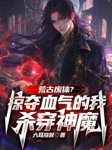 《荒古废体？掠夺气血的我杀穿神魔》小说章节列表免费试读，陈阳小说在线阅读