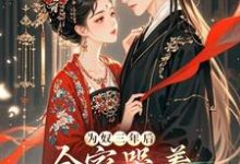 林姝小说完结版在线阅读,为奴三年后,全家哭着求原谅?免费看-红梅文学