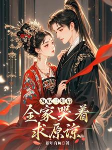 林姝小说完结版在线阅读，为奴三年后，全家哭着求原谅？免费看
