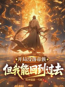 求推荐可以免费阅读开局没落帝族，但我能回到过去小说的网站