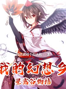 《我的幻想乡星露谷物语》小说章节列表免费试读，王宇小说在线阅读