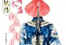 如懿传:穿成太监和进忠携手免费阅读,如懿传:穿成太监和进忠携手章节目录-红梅文学