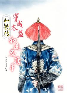 如懿传：穿成太监和进忠携手免费阅读，如懿传：穿成太监和进忠携手章节目录