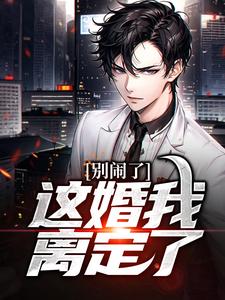 完结版《别闹了，这婚我离定了》免费阅读