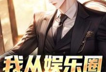 我从娱乐圈跳槽了这本小说在哪里可以看?哪里有免费试读章节?-红梅文学
