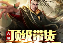 大明:顶级带货,朱元璋乐疯了最新章节,大明:顶级带货,朱元璋乐疯了免费阅读-红梅文学