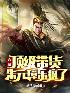 大明：顶级带货，朱元璋乐疯了最新章节，大明：顶级带货，朱元璋乐疯了免费阅读
