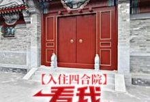 入住四合院:看我感化众“禽”小说全文阅读需要付费吗?寻找免费资源-红梅文学