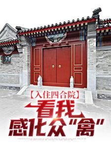 入住四合院：看我感化众“禽”小说全文阅读需要付费吗？寻找免费资源