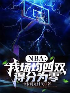 哪里可以免费找到NBA：我场均四双，得分为零？