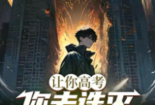 《让你高考,你去诛灭灾厄复苏》高凛小说免费阅读完整版-红梅文学