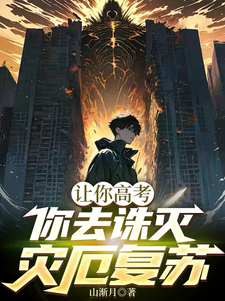 《让你高考，你去诛灭灾厄复苏》高凛小说免费阅读完整版
