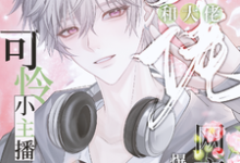 可怜小主播和大佬网恋后爆红了温亦星池向野,可怜小主播和大佬网恋后爆红了章节在线阅读-红梅文学