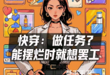 封蜜完整版小说《快穿:做任务?能摆烂时就想罢工》免费阅读-红梅文学