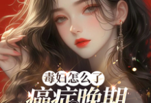 毒妇怎么了,癌症晚期我嘎嘎乱杀乔瑾顾以琛小说完结版章节在线阅读-红梅文学
