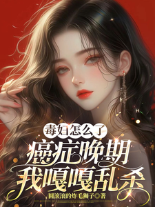 毒妇怎么了，癌症晚期我嘎嘎乱杀乔瑾顾以琛小说完结版章节在线阅读