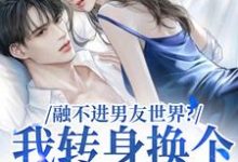 薛简凌霍小说融不进男友世界?我转身换个新男友在线阅读章节-红梅文学