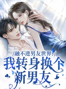 薛简凌霍小说融不进男友世界？我转身换个新男友在线阅读章节