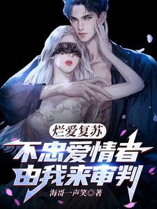 小说《烂爱复苏，不忠爱情者由我来审判》在线章节阅读