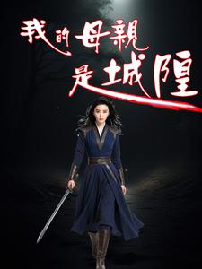 我的母亲是城隍小说完结版章节免费阅读