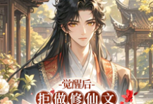 觉醒后,拒做修仙文冤种二师兄(秋恒)完整版在线免费阅读-红梅文学