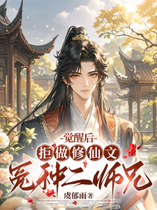 觉醒后，拒做修仙文冤种二师兄（秋恒）完整版在线免费阅读