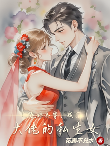 姐妹齐穿，成了大佬的私生女免费阅读，姐妹齐穿，成了大佬的私生女叶清兮叶清漪