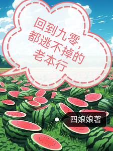 唐嫣肖致小说《回到九零，都逃不掉的老本行》在线阅读