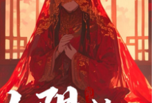 《纸人阴缘》完整版小说免费阅读-红梅文学