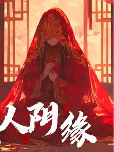 《纸人阴缘》完整版小说免费阅读