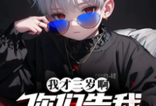 我才三岁啊，你们告我上法庭？完整版最新章节，我才三岁啊，你们告我上法庭？章节在线阅读-红梅文学