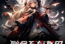 小说完整版《融合万族基因,我狩猎主神空间》免费阅读-红梅文学