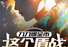 完结版《刀刀爆金币,这个盾战有亿点强》章节阅读-红梅文学