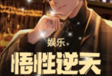 完结版《娱乐:悟性逆天,我缔造了名场面》章节阅读-红梅文学